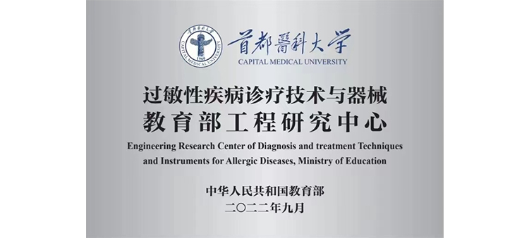 老太婆玩逼夜夜操过敏性疾病诊疗技术与器械教育部工程研究中心获批立项